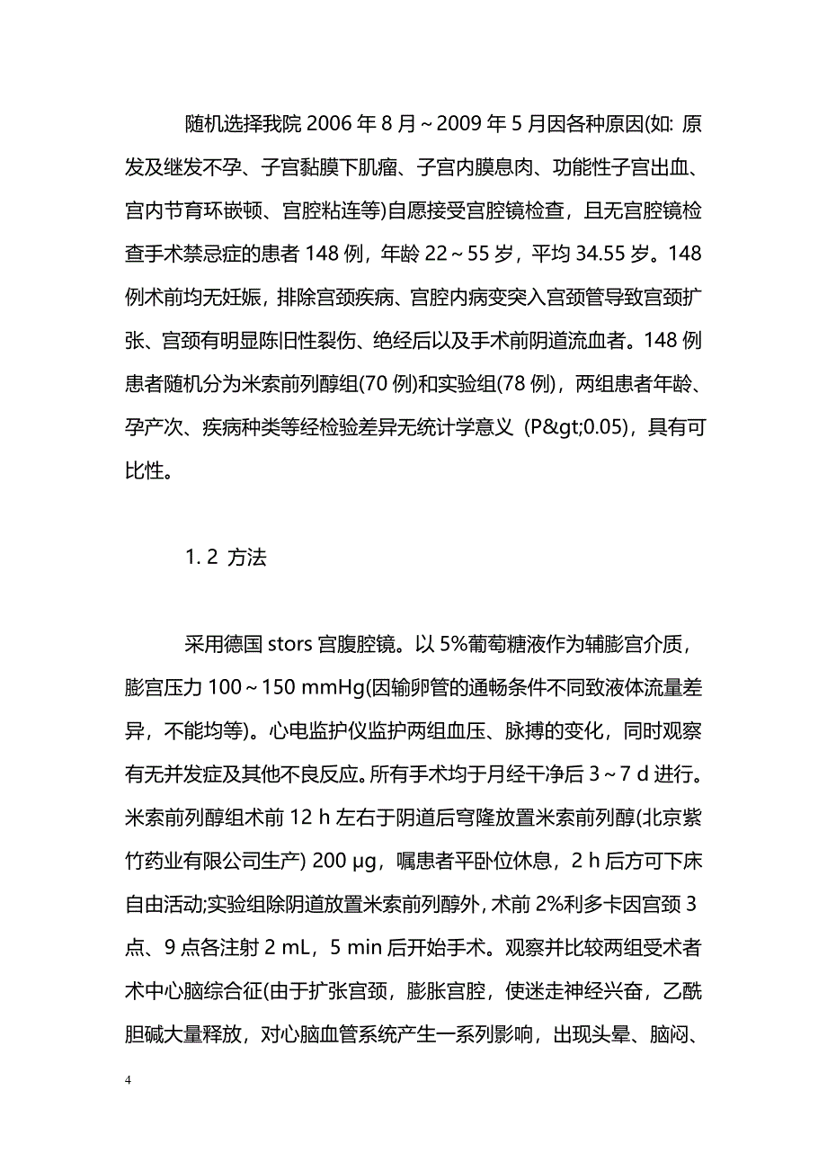 米索前列醇联合利多卡因用于宫腔镜术前准备的效果观察_第4页