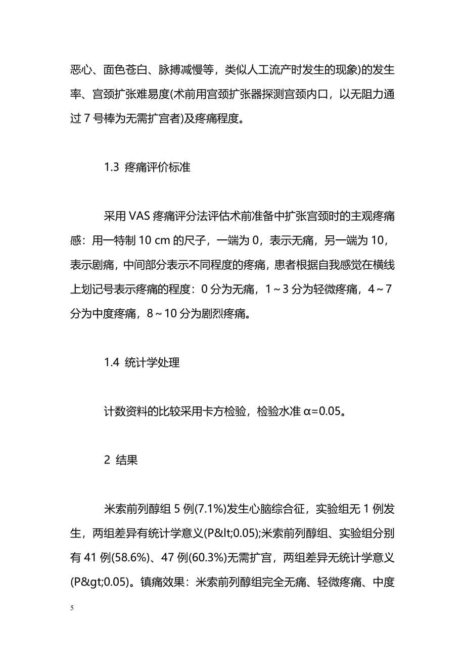 米索前列醇联合利多卡因用于宫腔镜术前准备的效果观察_第5页