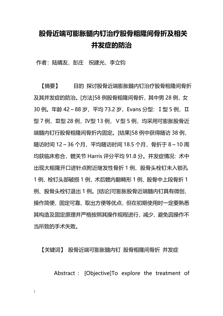 股骨近端可膨胀髓内钉治疗股骨粗隆间骨折及相关并发症的防治_第1页