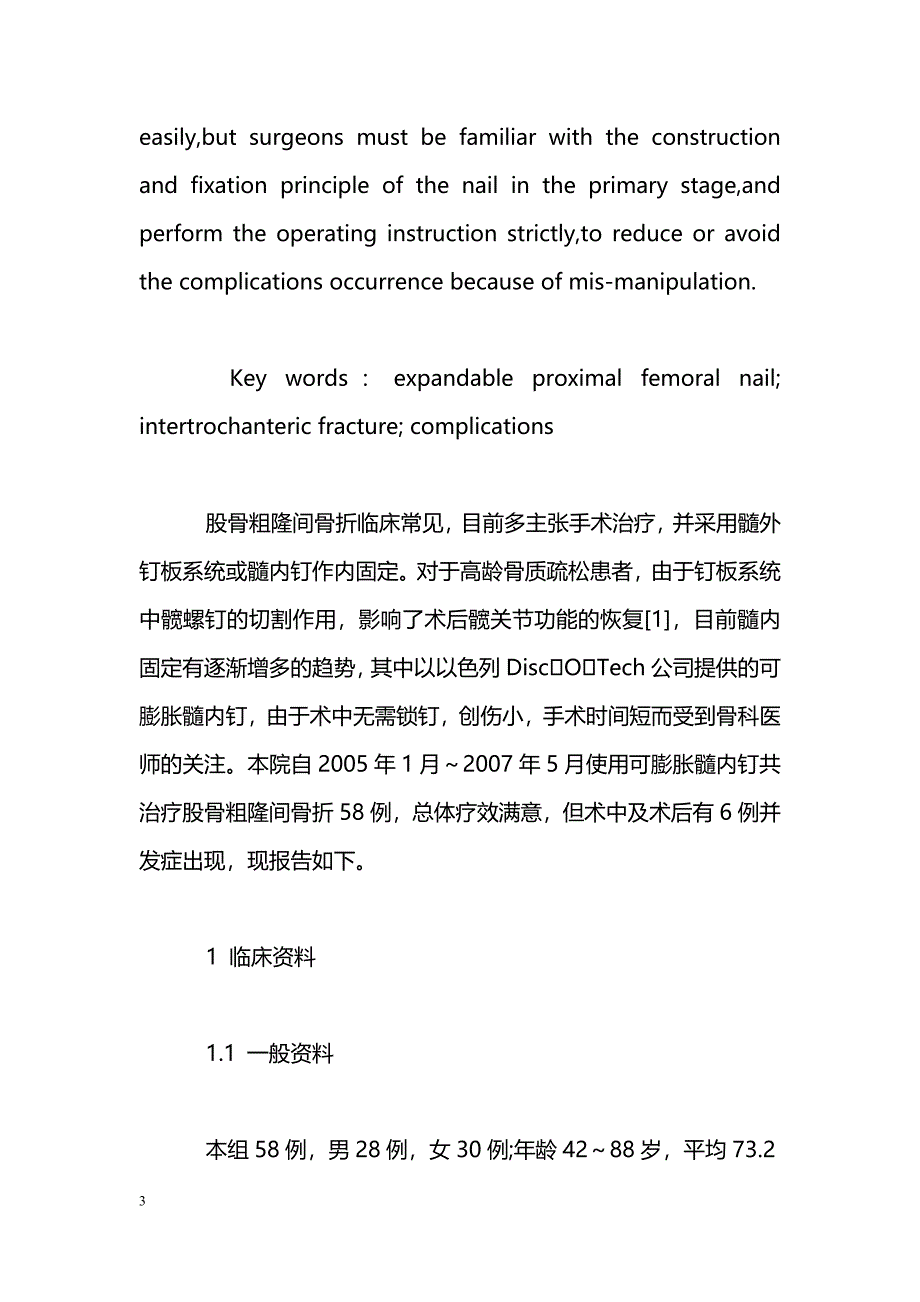 股骨近端可膨胀髓内钉治疗股骨粗隆间骨折及相关并发症的防治_第3页