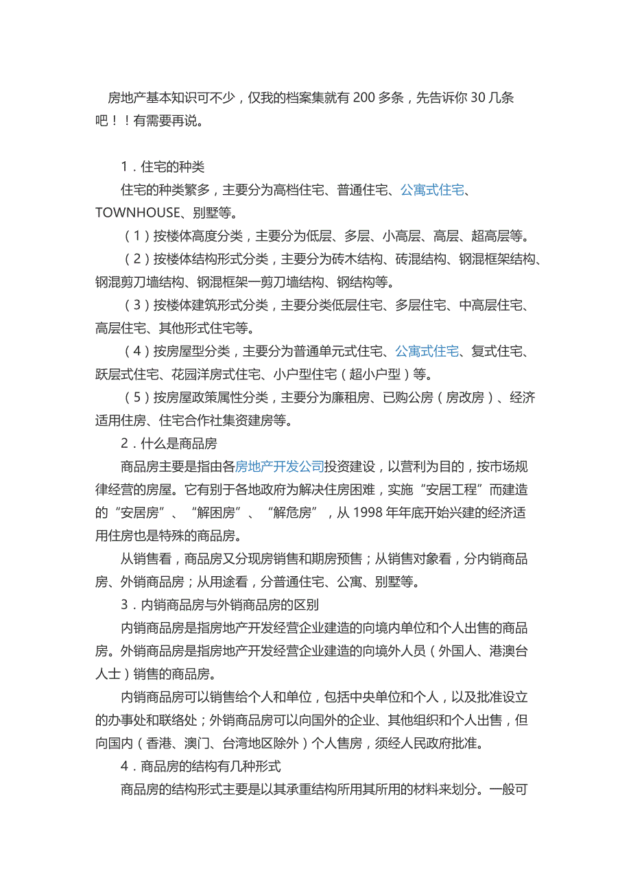 【2017年整理】房地产基础知识_第1页