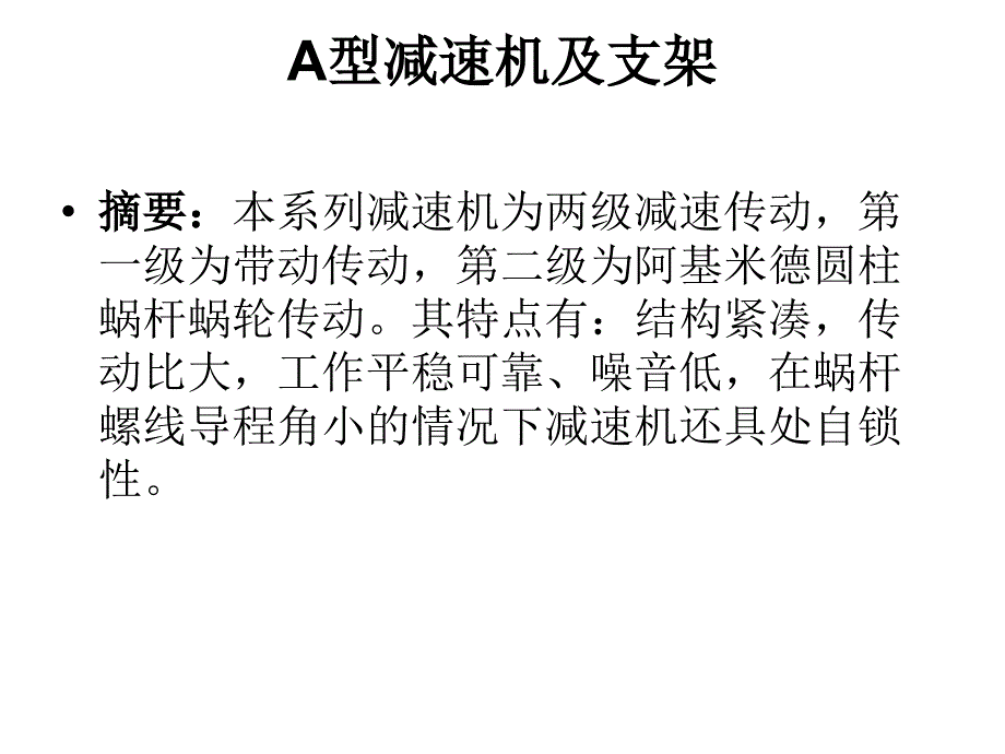 A型减速机及支架_第2页