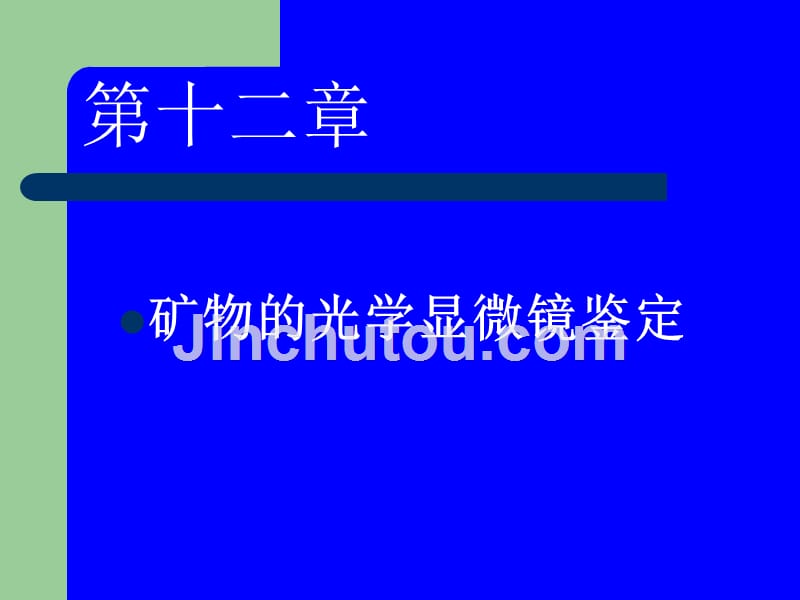 17第十二章矿物的光学显微镜鉴定_第1页