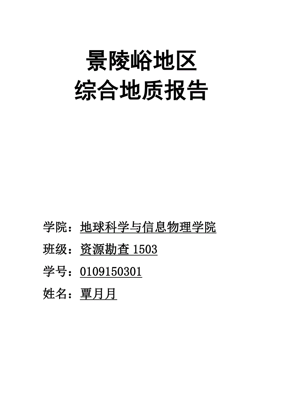 【2017年整理】景陵峪地区综合地质报告_第1页