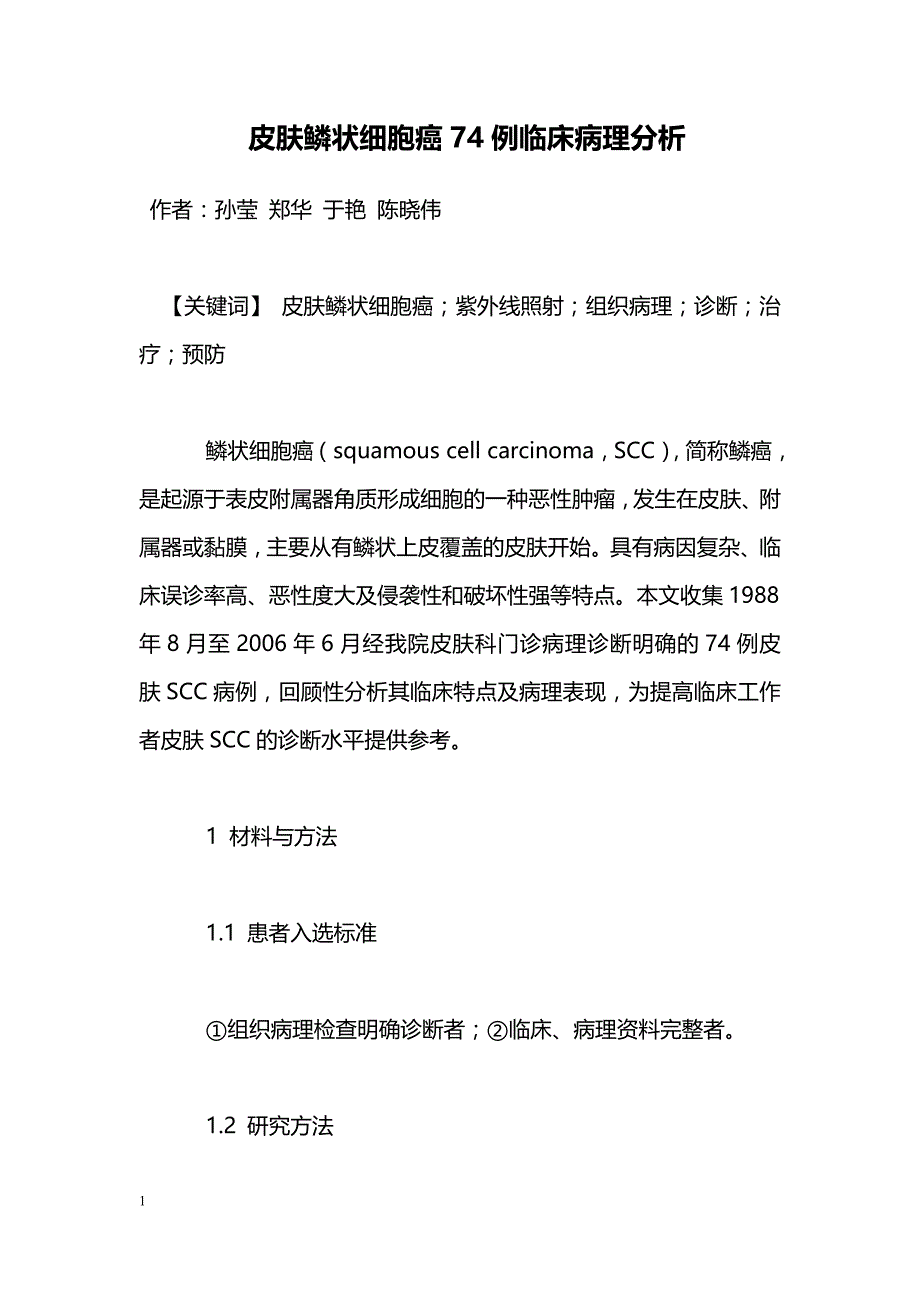 皮肤鳞状细胞癌74例临床病理分析_第1页