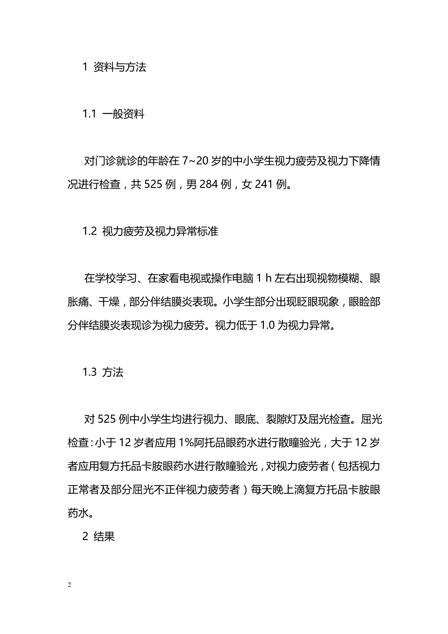 对中小学生视力疲劳、视力下降的原因分析及正确处理_第2页