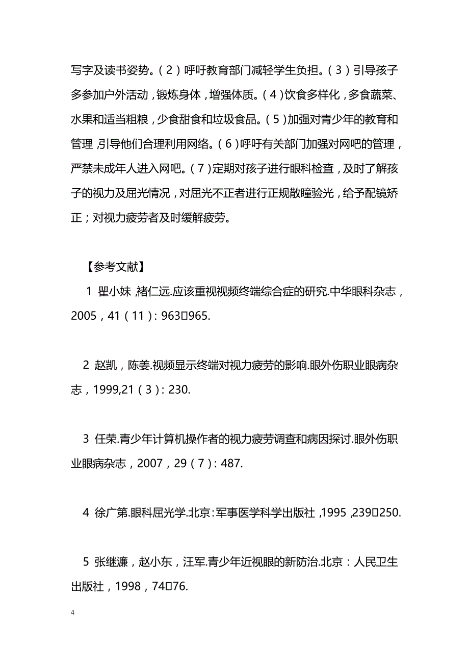 对中小学生视力疲劳、视力下降的原因分析及正确处理_第4页