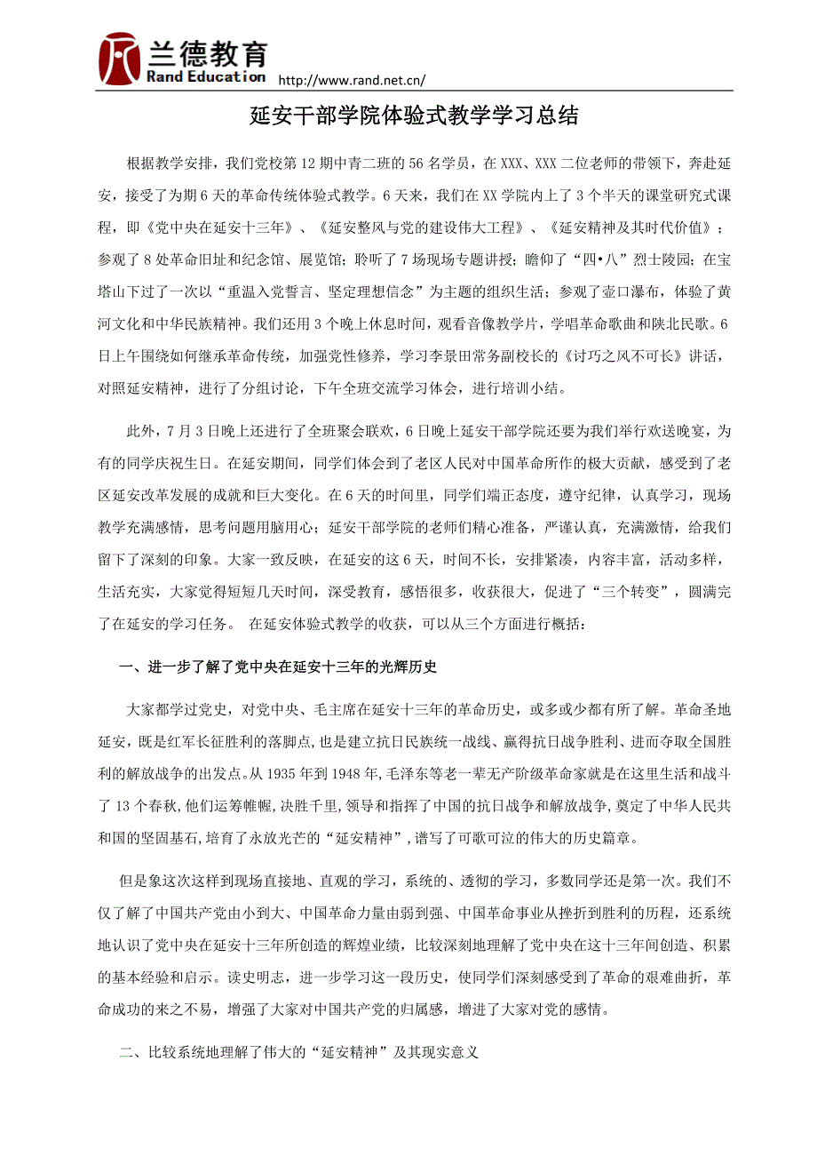 6、延安干部培训体验式教学学习总结_第1页