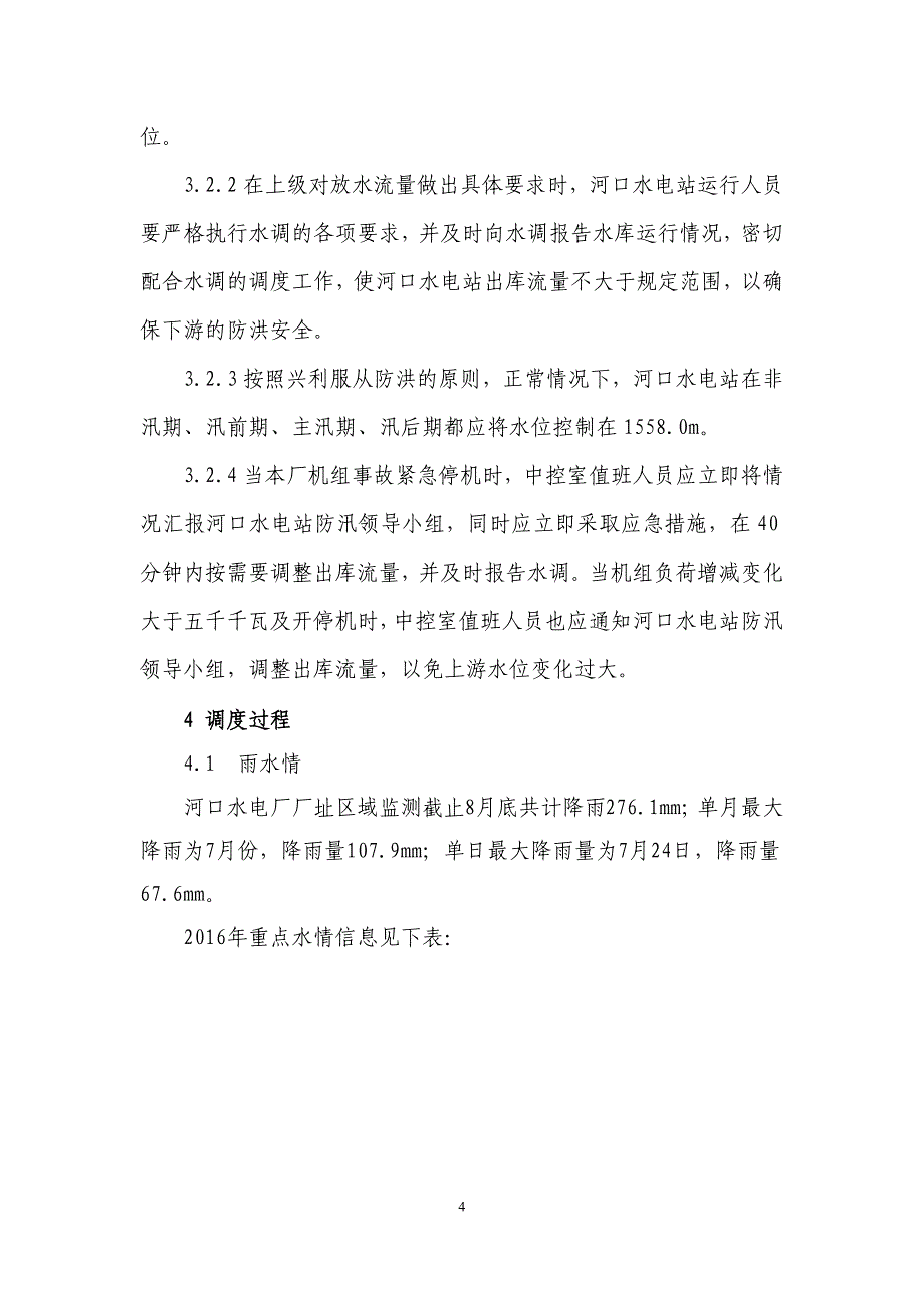 【2017年整理】河口水电厂2016年水库典型洪水调度总结_第4页