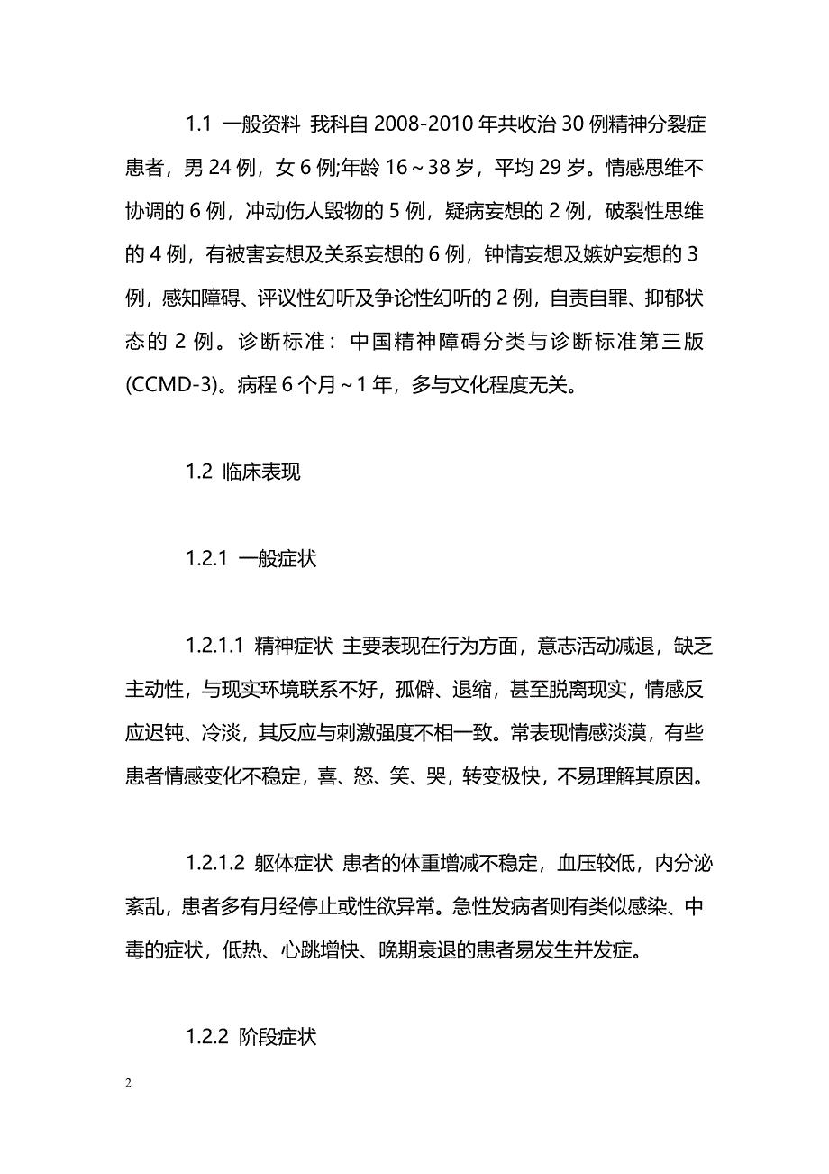 精神分裂症患者30例的护理体会_第2页