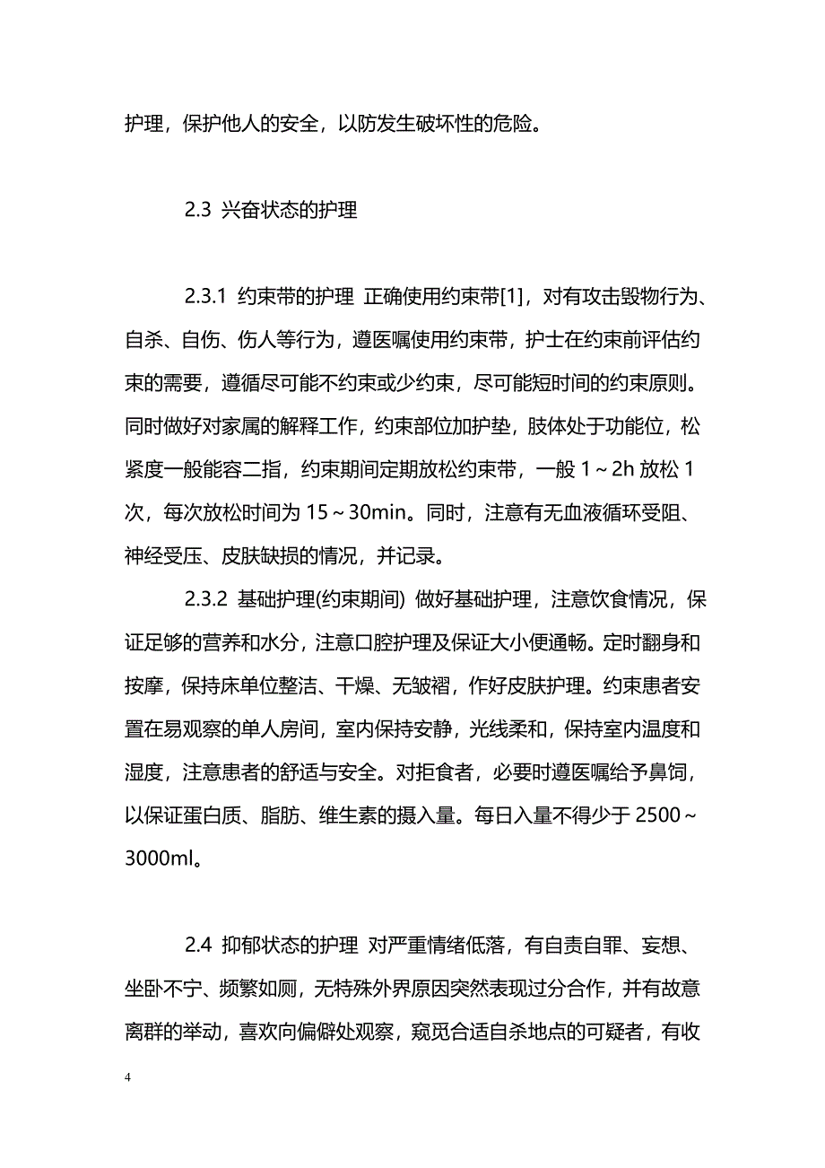 精神分裂症患者30例的护理体会_第4页