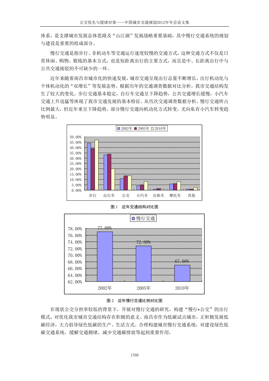 【2017年整理】旧城区慢行交通系统研究方法探讨--以南昌为例_第2页