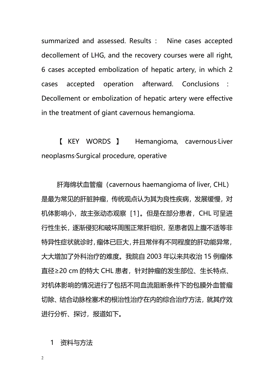 肝脏巨大海绵状血管瘤的外科治疗_第2页