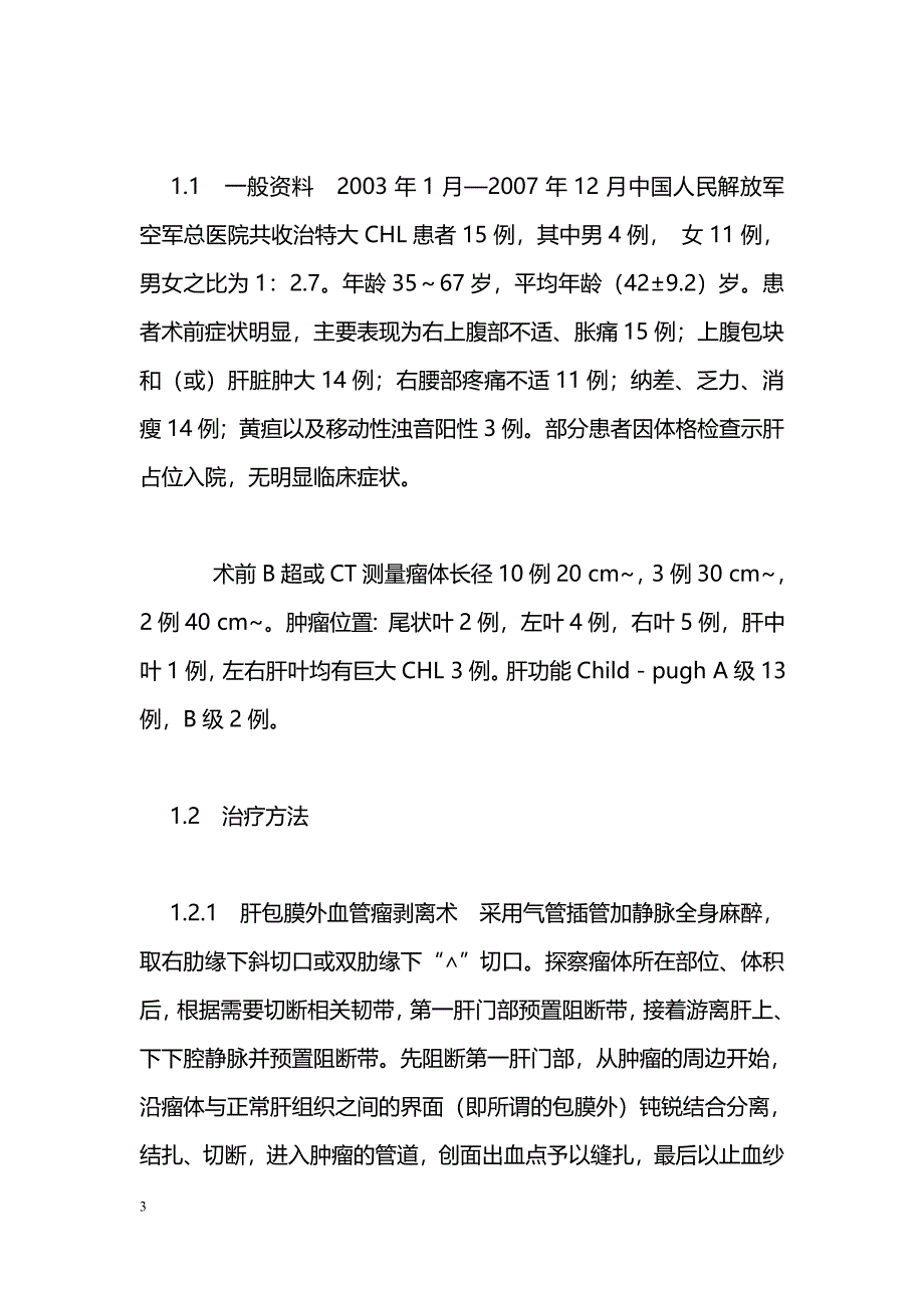 肝脏巨大海绵状血管瘤的外科治疗_第3页