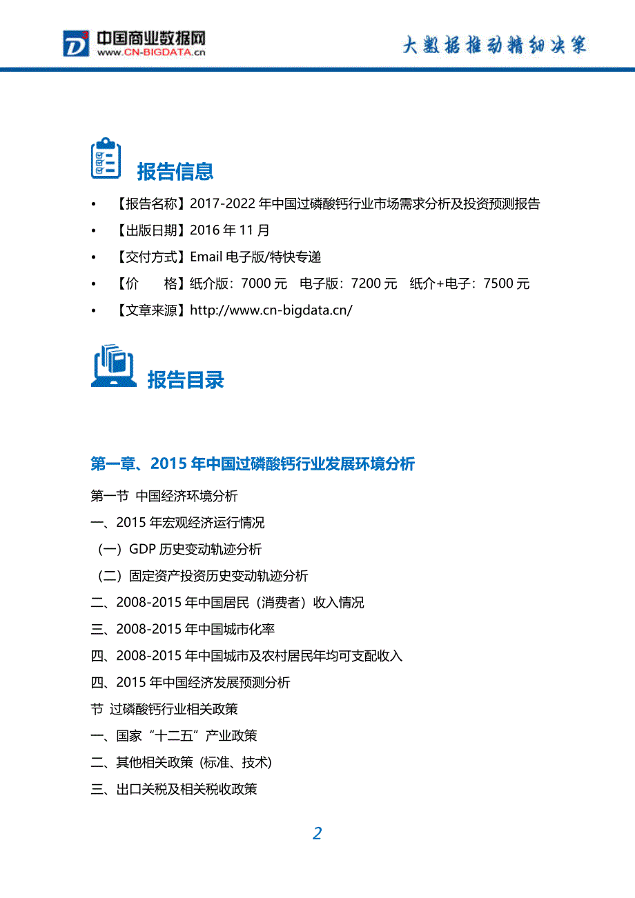 2017-2022过磷酸钙行业市场需求分析及投资预测报告_第2页