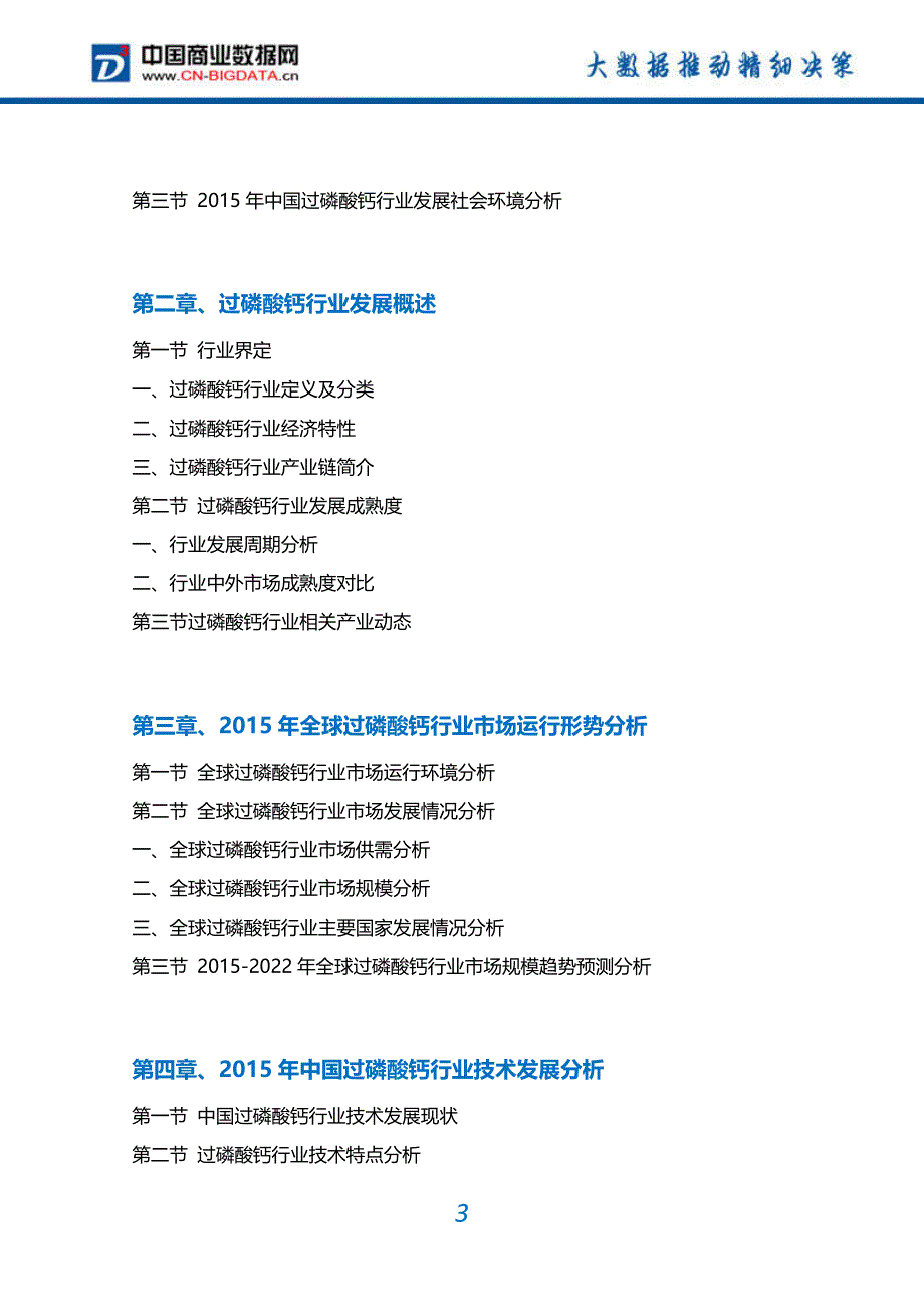 2017-2022过磷酸钙行业市场需求分析及投资预测报告_第3页