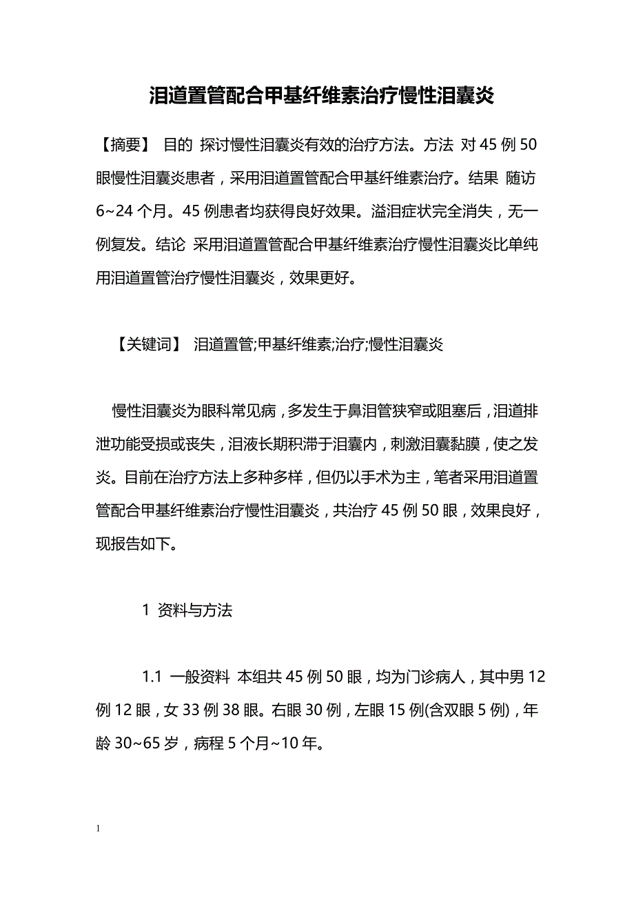 泪道置管配合甲基纤维素治疗慢性泪囊炎_第1页