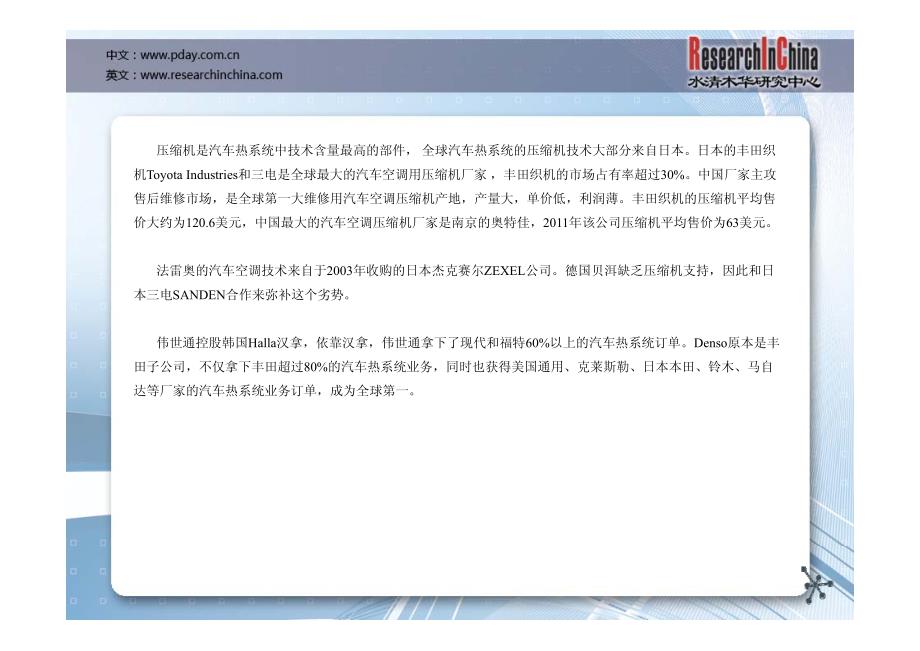 2010-2012年全球主要热系统厂家收入--北京水清木华研究中心研究表明_第3页