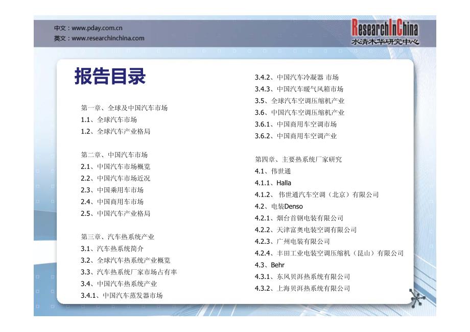 2010-2012年全球主要热系统厂家收入--北京水清木华研究中心研究表明_第4页