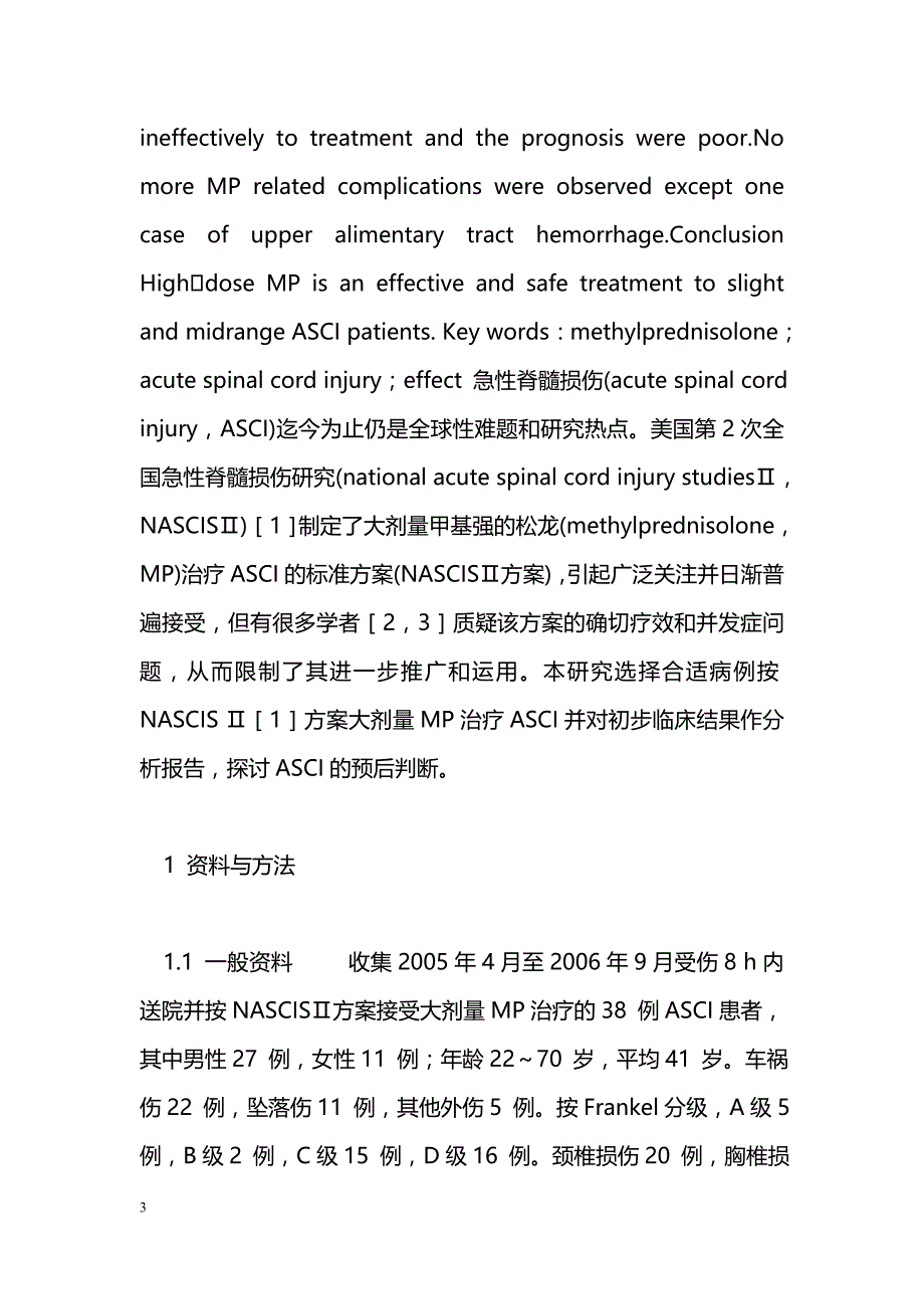 大剂量甲基强的松龙对急性脊髓损伤的疗效及预后判断_第3页