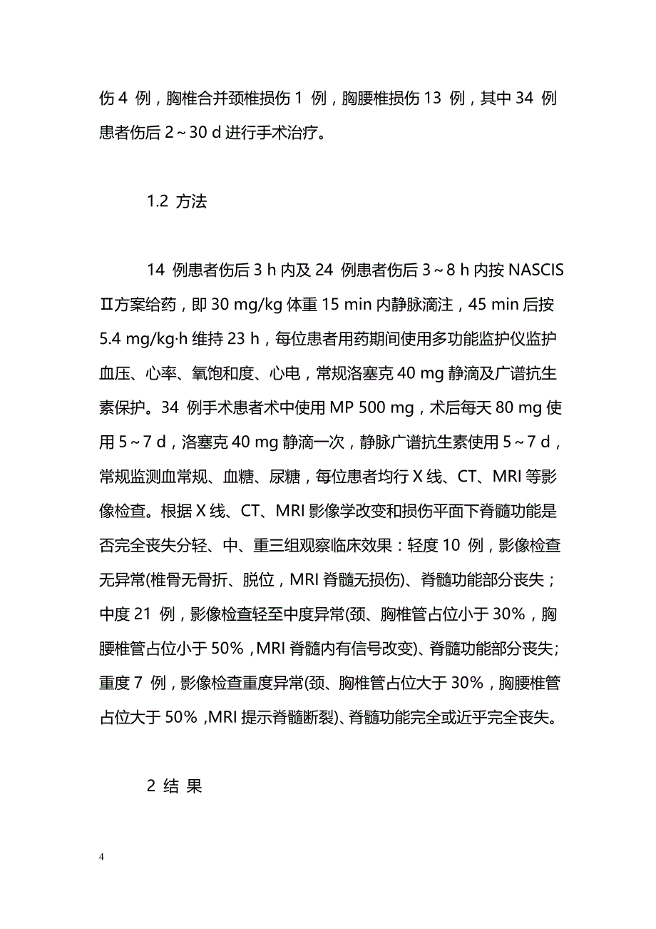 大剂量甲基强的松龙对急性脊髓损伤的疗效及预后判断_第4页