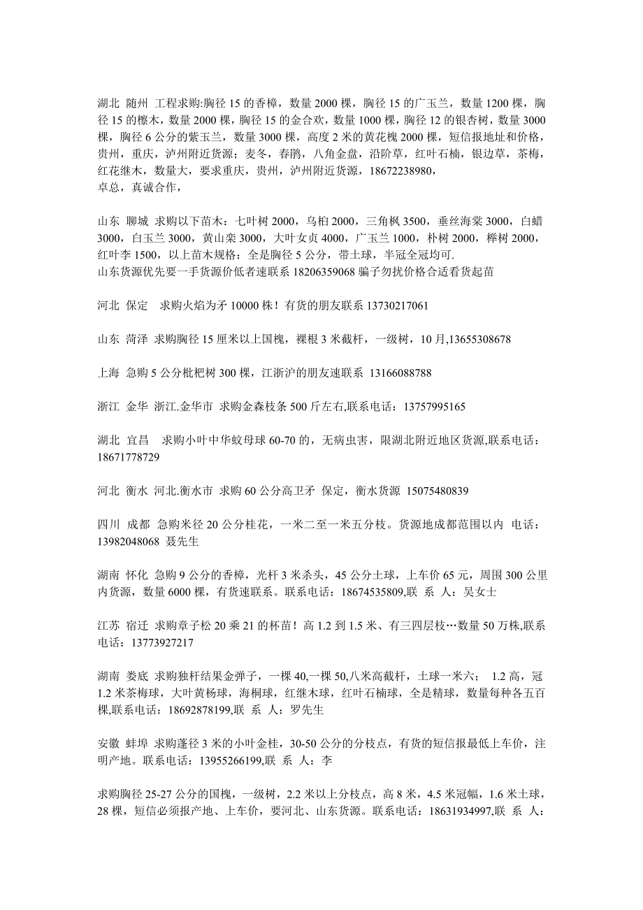 7月5日苗木花木求购信息_第1页