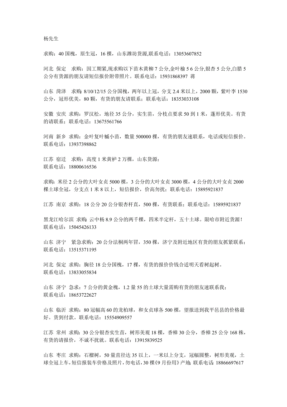 7月5日苗木花木求购信息_第2页