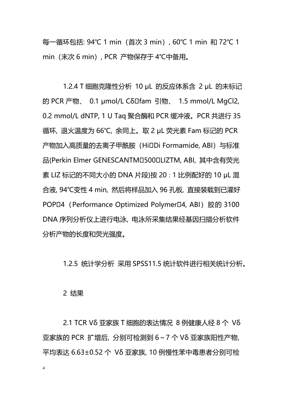 慢性苯中毒患者外周血TCR Vδ亚家族T细胞分布和克隆性研究_第4页