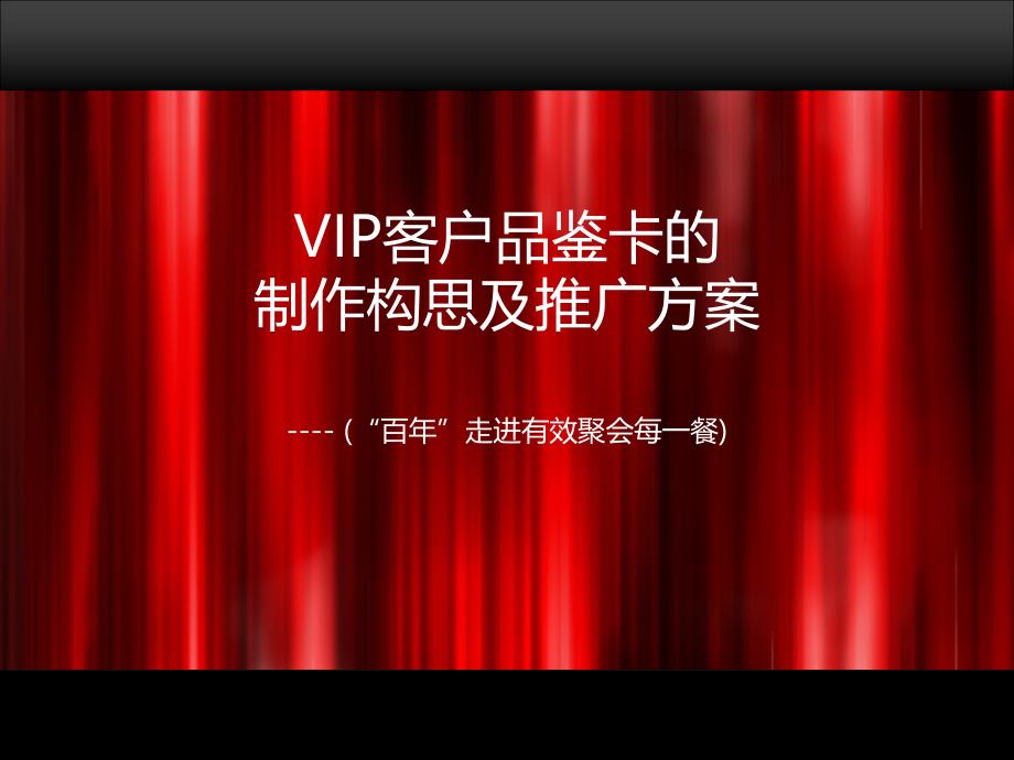 VIP客户卡制作说明_第1页