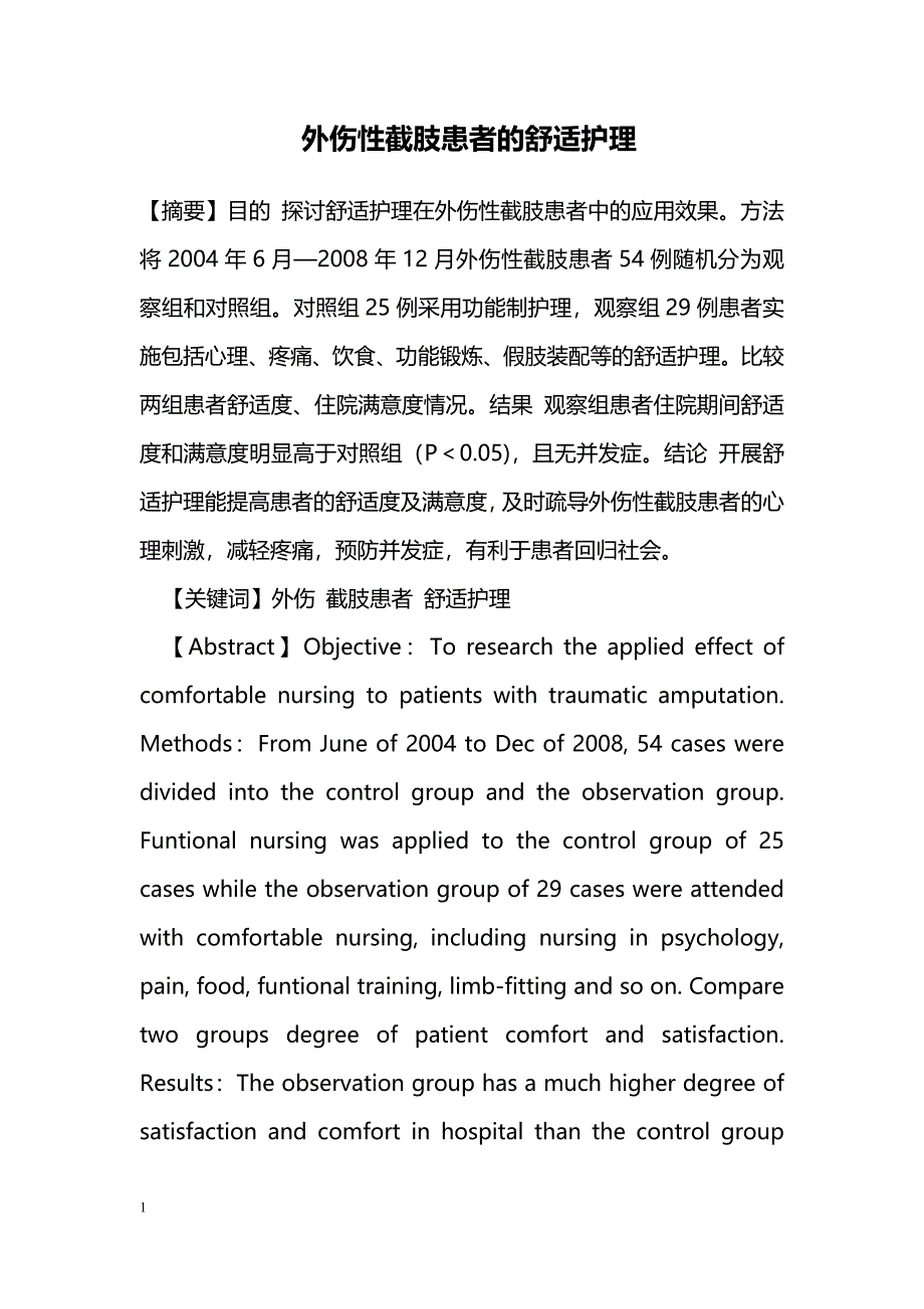 外伤性截肢患者的舒适护理_第1页