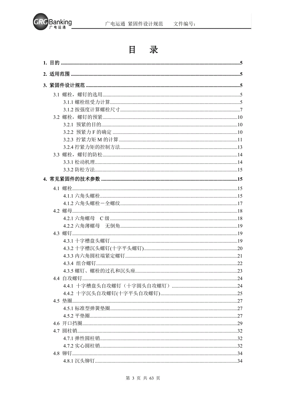 紧固件设计规范_第3页