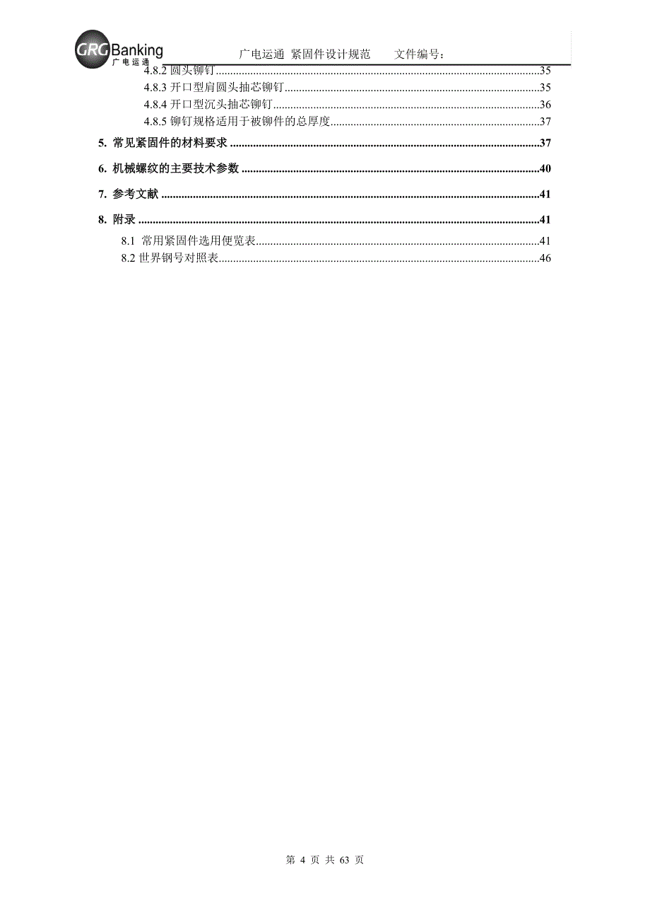 紧固件设计规范_第4页