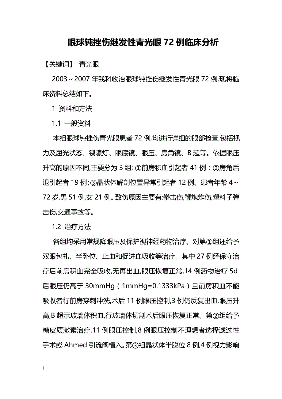 眼球钝挫伤继发性青光眼72例临床分析_第1页