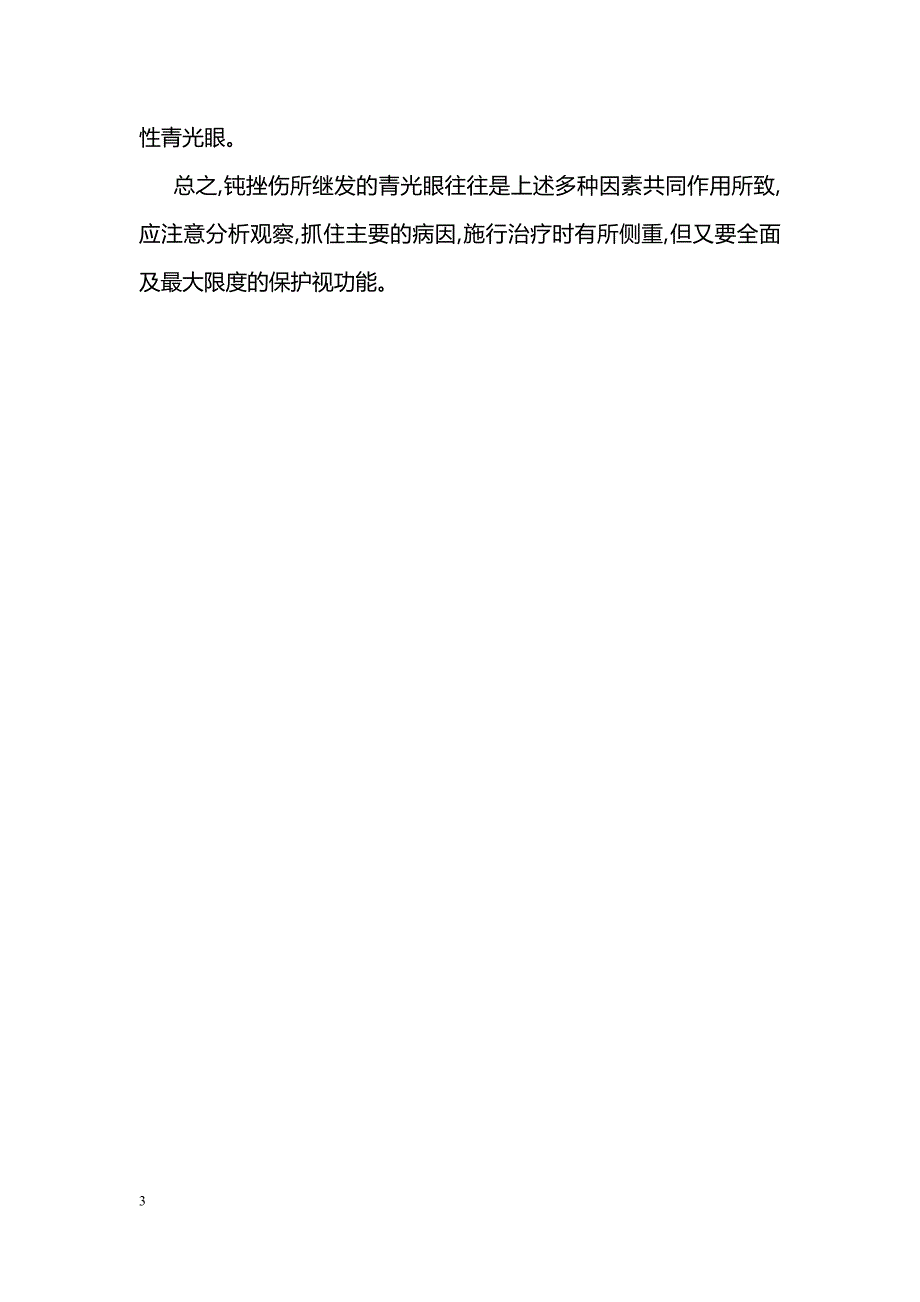 眼球钝挫伤继发性青光眼72例临床分析_第3页