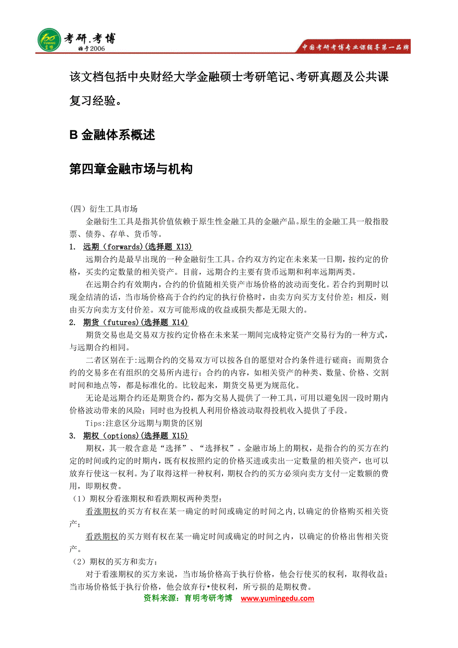 2016年中央财经大学金融硕士考研笔记资料模拟押题9_第1页