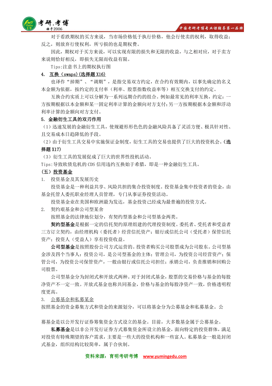 2016年中央财经大学金融硕士考研笔记资料模拟押题9_第2页