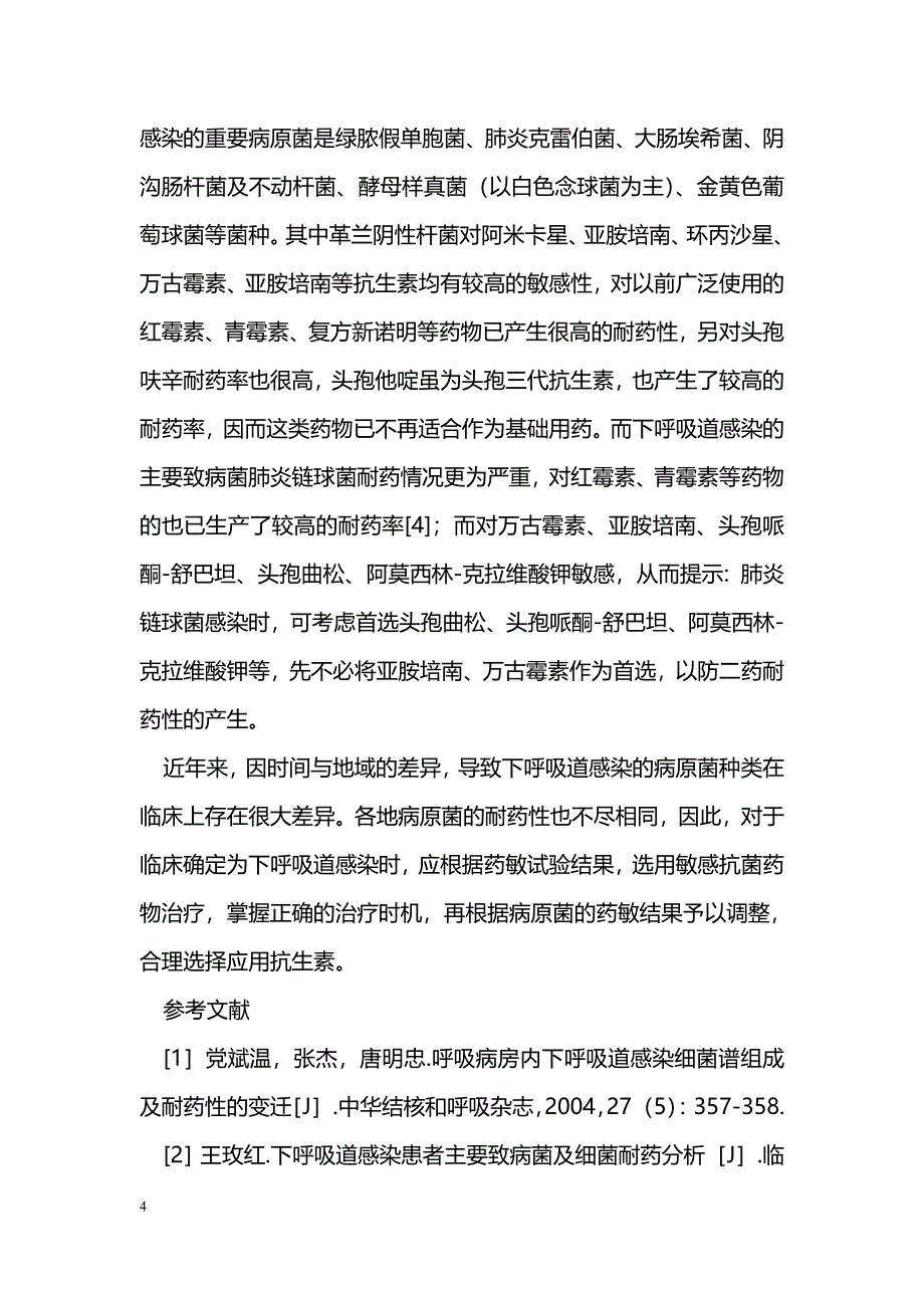 我院下呼吸道感染细菌分布及药物敏感情况分析_第4页