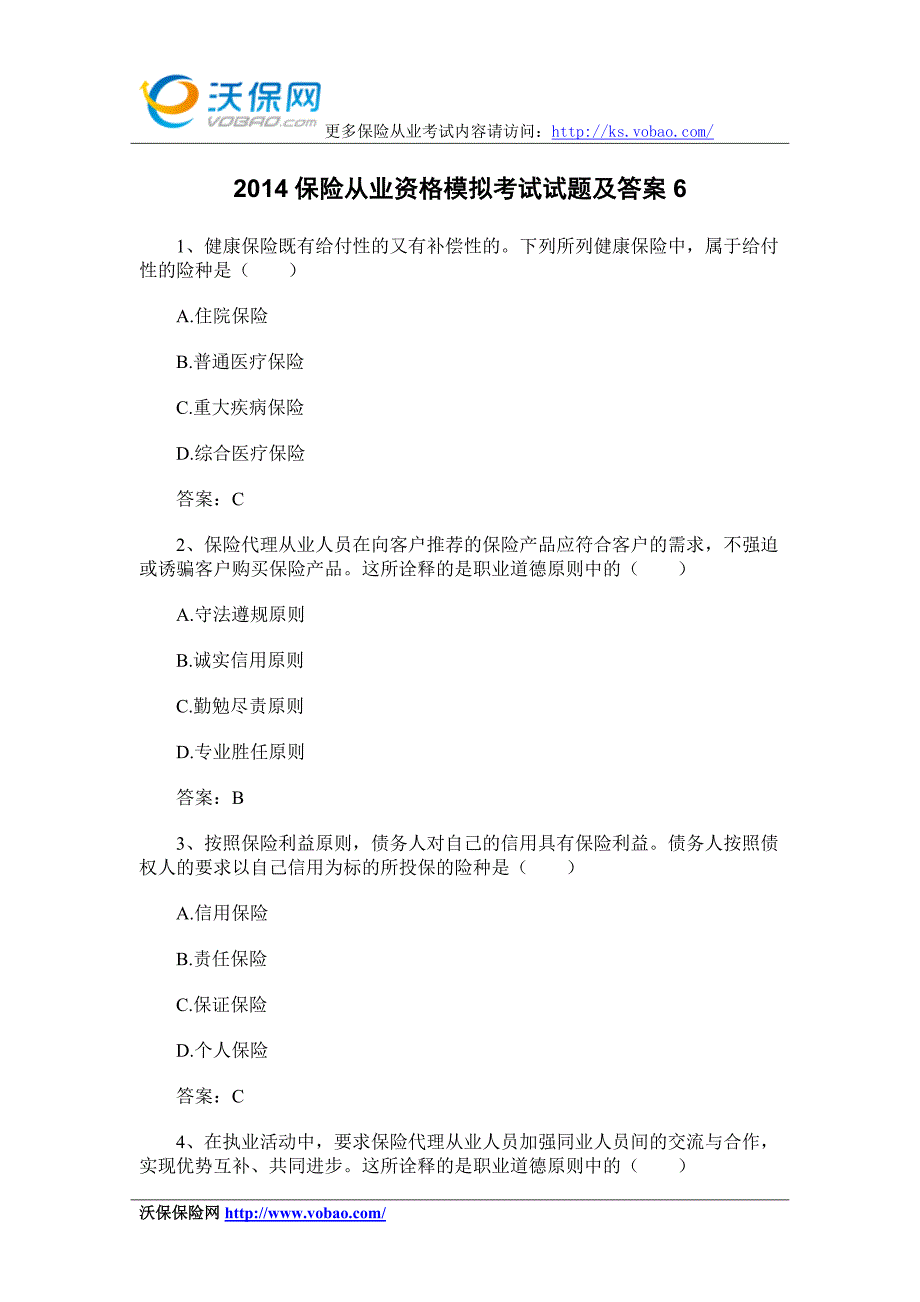 2014保险从业资格模拟考试试题及答案6_第1页