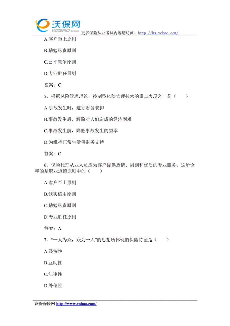 2014保险从业资格模拟考试试题及答案6_第2页