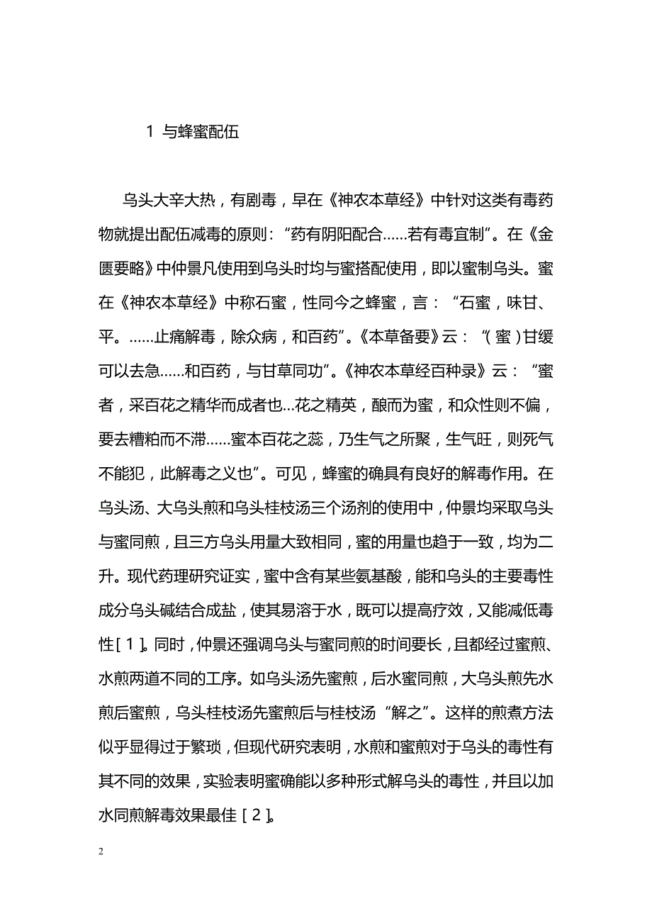 浅述仲景使用乌头的配伍减毒方法_第2页