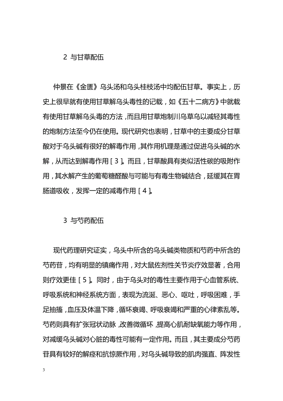 浅述仲景使用乌头的配伍减毒方法_第3页