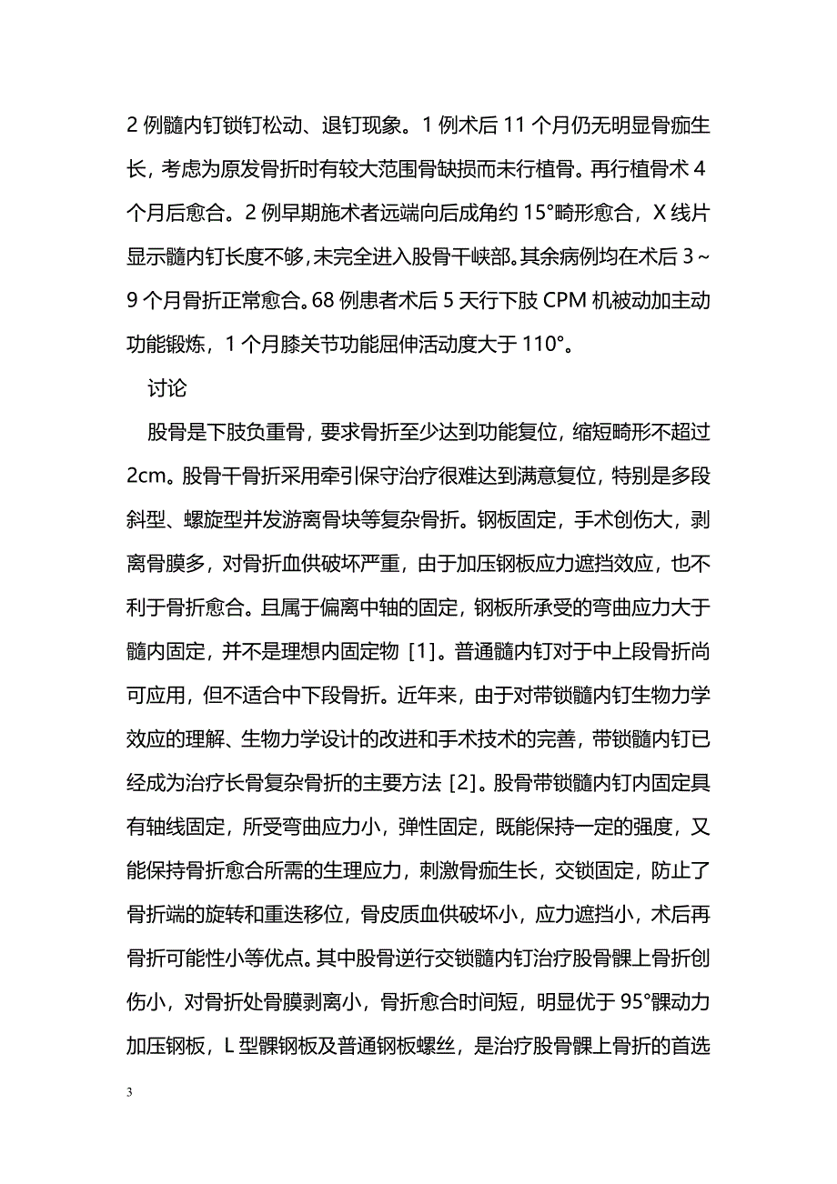 股骨带锁髓内钉治疗股骨干骨折的临床应用探讨_第3页