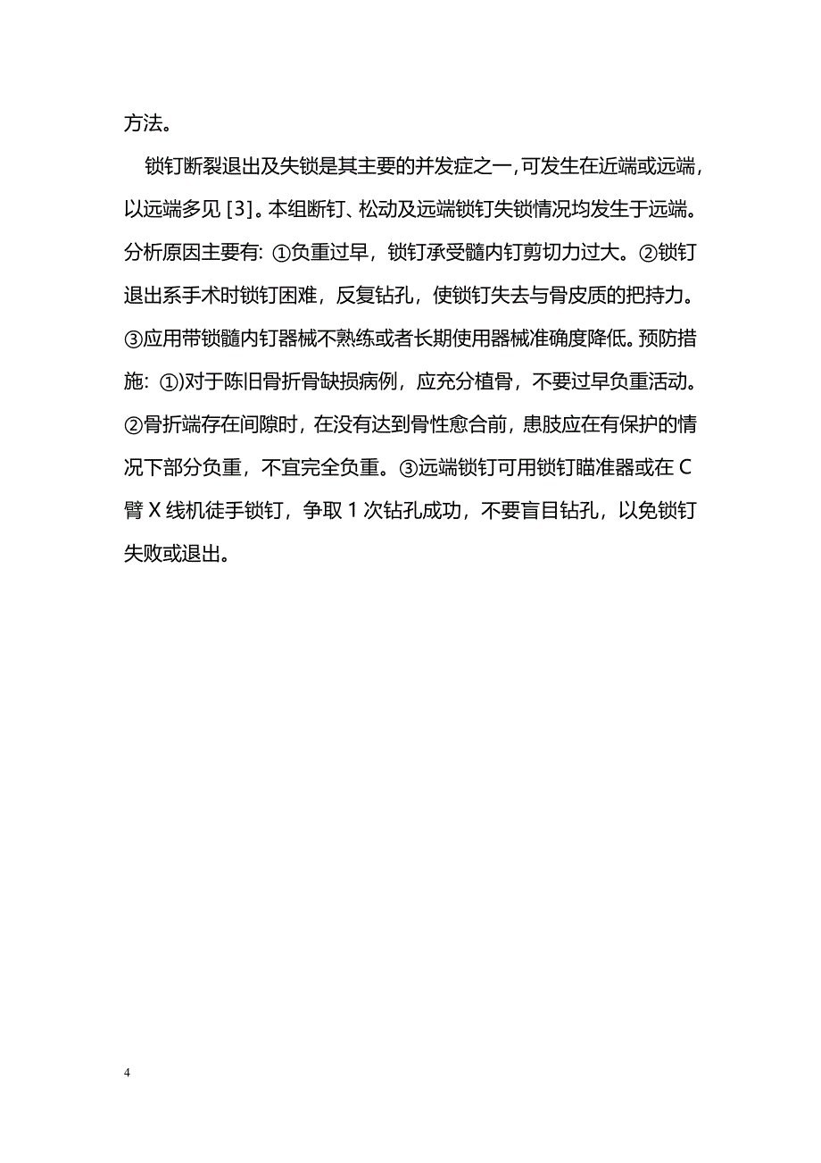 股骨带锁髓内钉治疗股骨干骨折的临床应用探讨_第4页