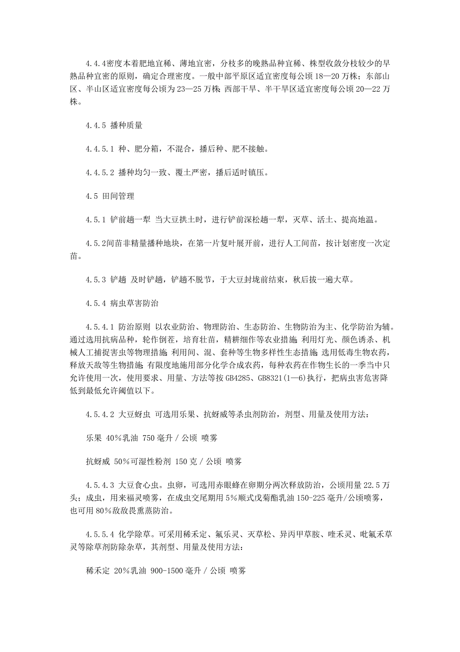 A级绿色食品大豆生产技术规程_第3页