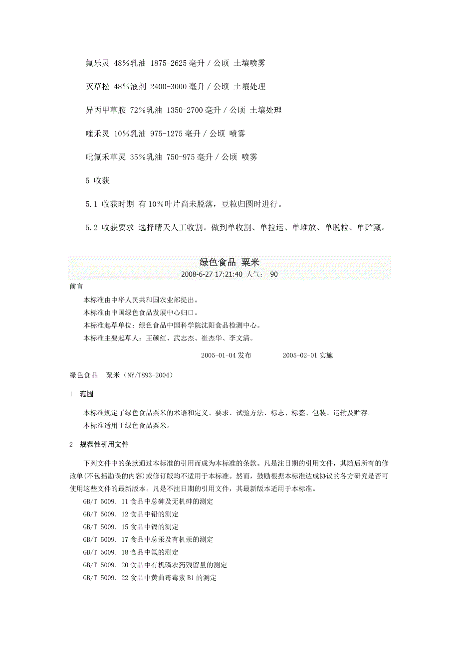 A级绿色食品大豆生产技术规程_第4页