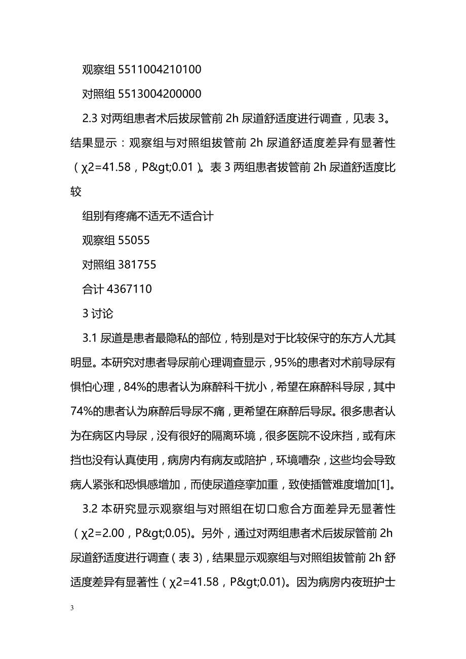 探讨术前导尿时机的心理观察 _第3页