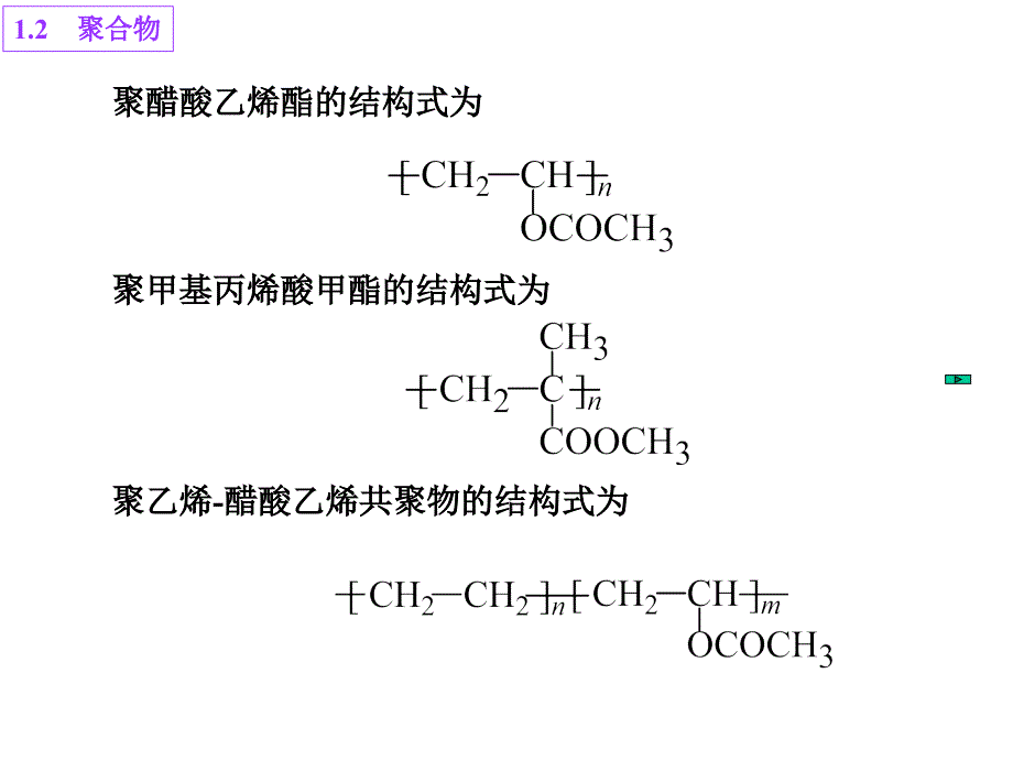 一聚合物的基本概念重复单元和链节结构单元和单体单元平均聚合度_第4页