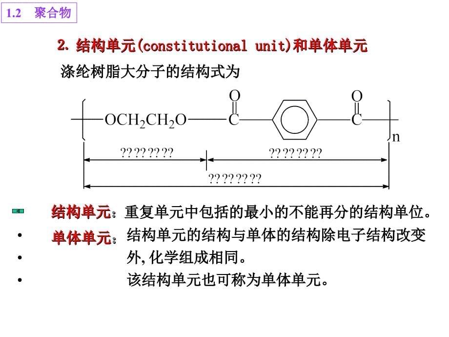 一聚合物的基本概念重复单元和链节结构单元和单体单元平均聚合度_第5页