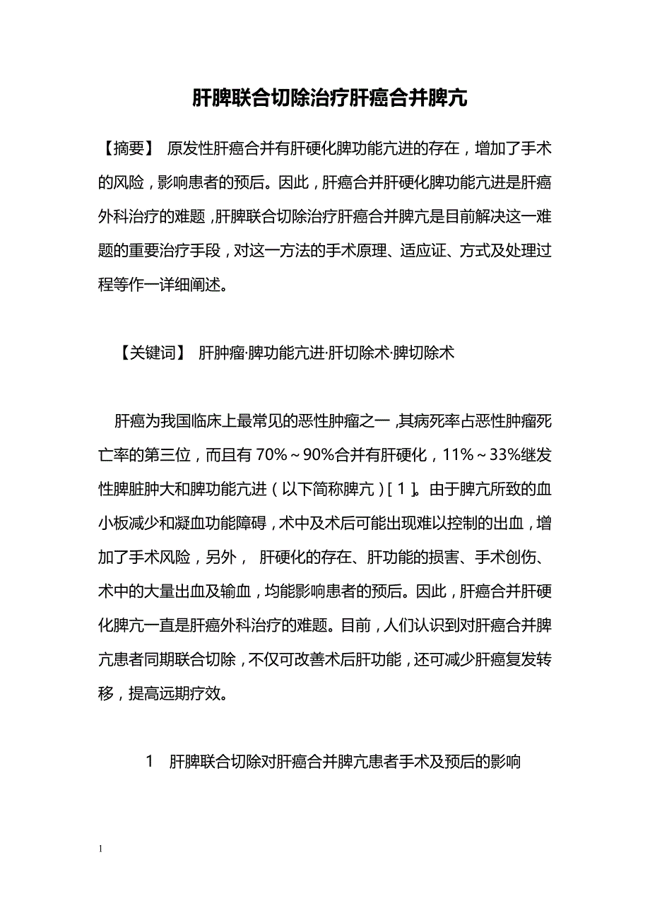 肝脾联合切除治疗肝癌合并脾亢_第1页