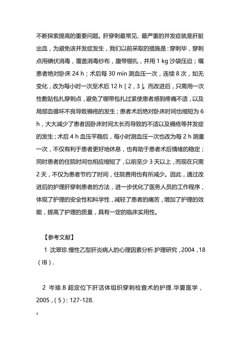 肝穿刺患者护理方法的改进_第4页